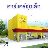 อุปกรณ์คาร์แคร์ (ชุดเล็ก) 0